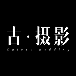 古攝影（廣州店）